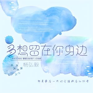 多想留在你身边(温柔男声)