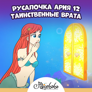 Русалочка Ария 12 - Таинственные Врата
