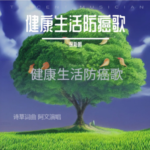 健康生活防癌歌（慢板）