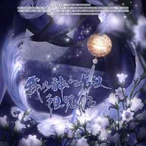 我以神的名义诅咒你--《花千骨》十周年原创人物群像曲