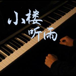 雨声 - 小楼听雨