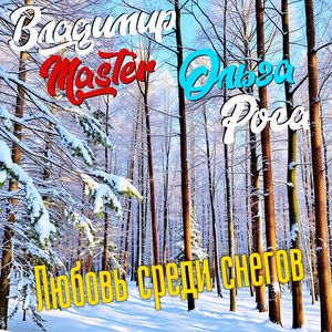 Любовь среди снегов