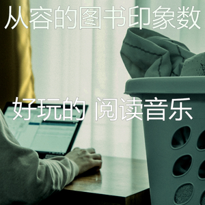 一尘不染正在读书印象数