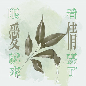 眼看爱情就要来了