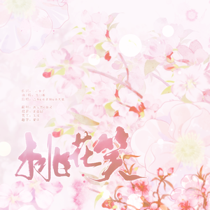 桃花笑【春日限定】