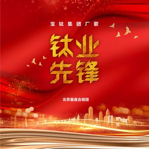 钛业先锋（宝钛集团厂歌）