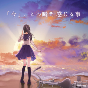 今、この瞬間に感じる事