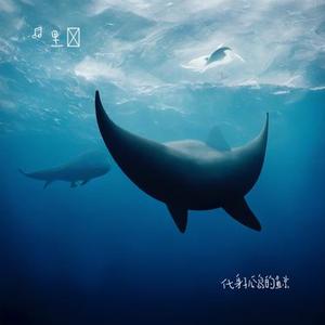 借过一下 (Cover 周深)