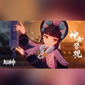 神女劈观·唤情