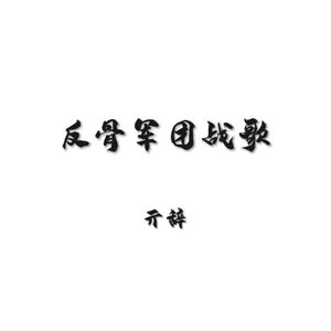 反骨军团战歌