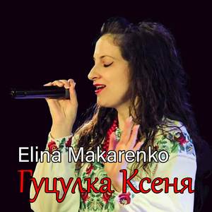Гуцулка Ксеня