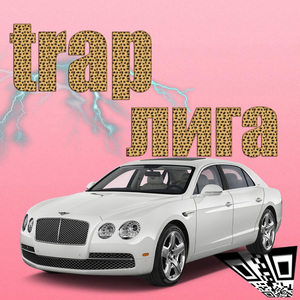 Trap Лига (prod. SMG)