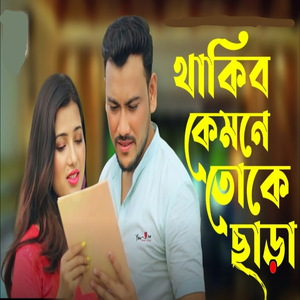 Thakibo Kemne Toke Sara