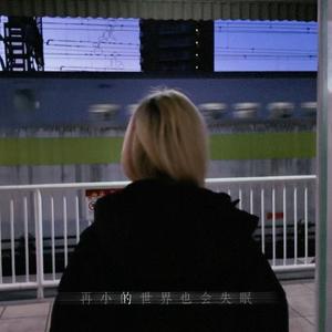 再小的世界也会有失眠