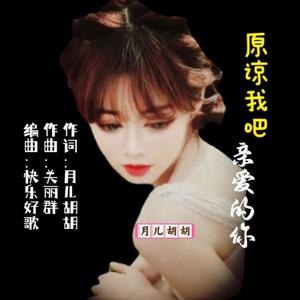 原谅我吧亲爱的你 （群花）