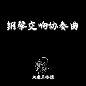 来自天堂的魔鬼（钢琴+弦乐版）