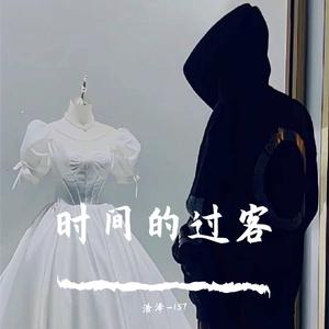 时间的过客