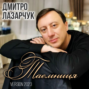 Таємниця (Version 2023)