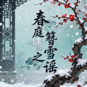 春庭雪（簪雪谣)