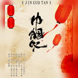 巾帼叹（翻自 灰白）