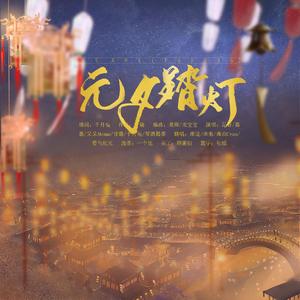 元夕踏灯（翻自 千月兔）