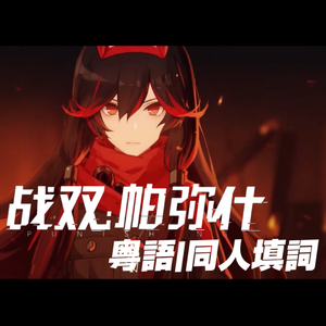 forbidden（手游《战双帕弥什》粤语同人填词）（翻自 BUD VIRGIN LOGIC）