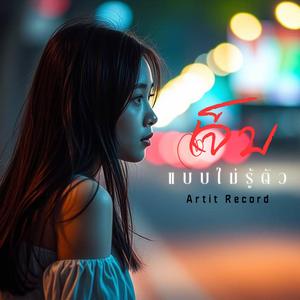 เจ็บแบบไม่รู้ตัว