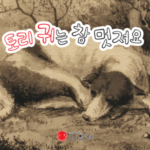 토리귀는 참 멋져요 2부