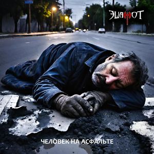 Человек на асфальте