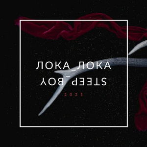 Лока-лока