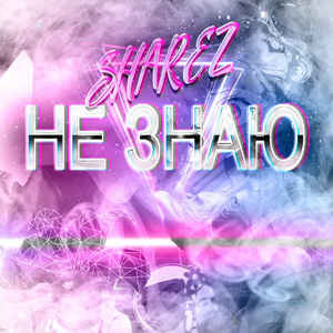 Не знаю