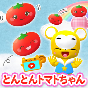 とんとんトマトちゃん (Cover)