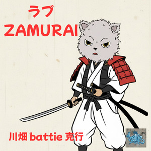 ラブZAMURAI