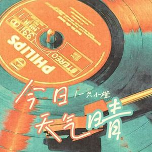 今日天气晴（PROD BY skywap）