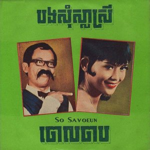 សុខចិត្តនៅសៅកែ