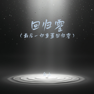 回归零(最后一切重置回归零)