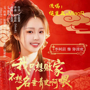 我只想败家不想名垂青史啊喂（现场版）