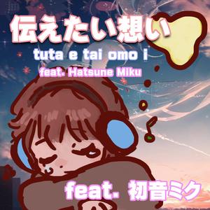伝えたい想い (feat. 初音ミク)