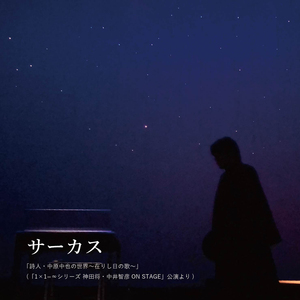 「サーカス」(1×1＝無限大 神田将・中井智彦「詩人・中原中也の世界」LIVE音源)