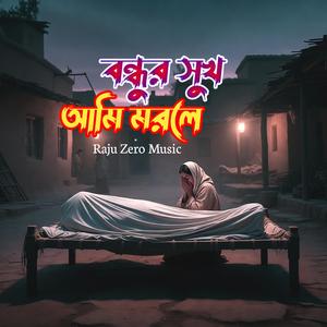 বন্ধুর সুখ আমি মরলে