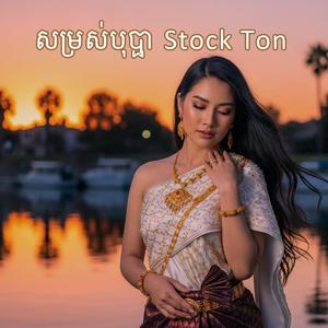 សម្រស់បុប្ផា Stock Ton (Somrors Bopha Stock Ton)