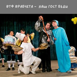 Наш гост бъди