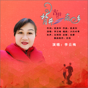 背井离乡 (吉特巴版)