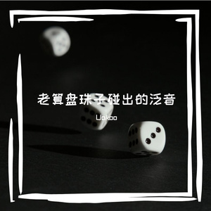 老算盘珠子碰出的泛音