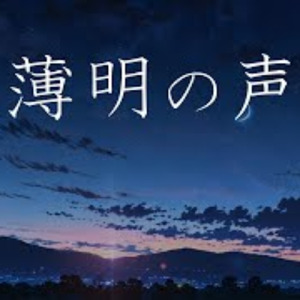 薄明の声