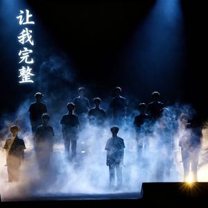 让我完整 (Complete me)