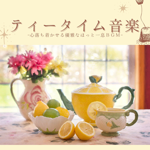 午後一休みホッとする音楽