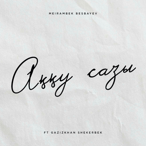 Аққу сазы