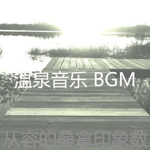 柔和的温泉时刻