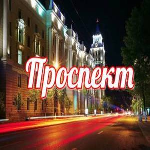 Проспект